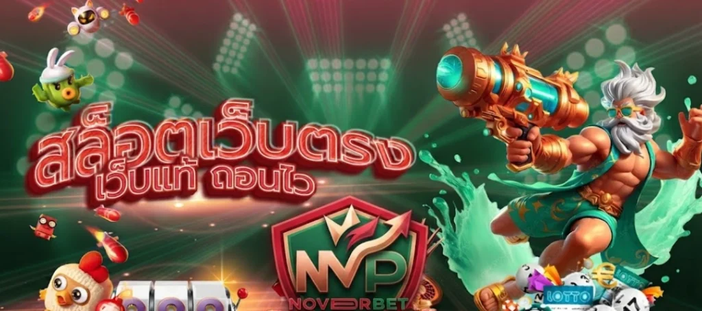 NOVERBET เว็บเกมออนไลน์ครบวงจร รวมความสนุกหลากหลายรูปแบบไว้ในที่เดียว