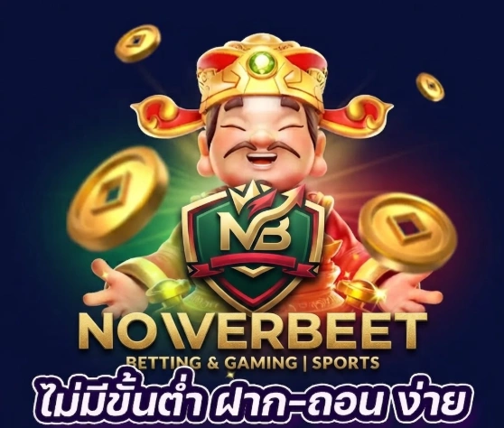 NOVERBET สมัครสมาชิกง่าย ใช้งานสะดวก รองรับผู้เล่นทุกระดับ