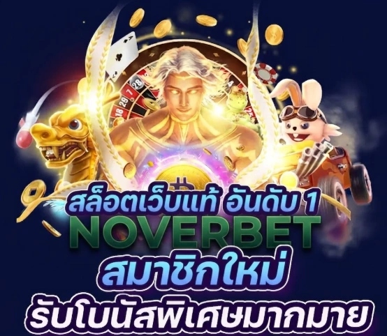 เกี่ยวกับเรา NOVERBET แพลตฟอร์มเกมออนไลน์ที่รวมความบันเทิงหลากหลายรูปแบบไว้ในที่เดียว 