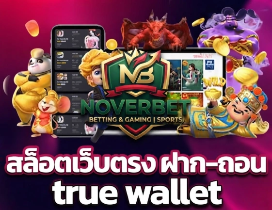 NOVERBET ฝากถอนสะดวก รองรับการทำรายการออนไลน์อย่างรวดเร็ว